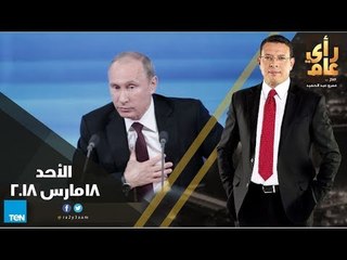 رأى عام - تغطية خاصة من موسكو للانتخابات الرئاسية الروسية - حلقة 18 مارس كاملة