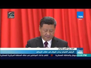 موجز TeN - الرئيس الصيني يحذر تايوان من عقاب تاريخي