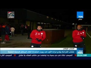 موجزTeN | منتخب الفراعنة يؤدي مرانه الأول في "زيورخ" للقاء البرتغال الجمعة المقبلة
