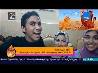 عسل أبيض - 3 أشقاء يقلدون أصوات ومشاهد أفلام الكارتون على السوشيال ميديا