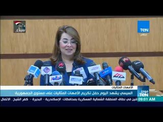 Descargar video: موجزTeN | السيسي يشهد اليوم حفل تكريم الأمهات المثاليات على مستوى الجمهورية