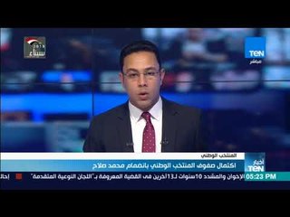 أخبار TeN -اكتمال صفوف المنتخب بانضمام محمد صلاح