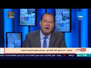 السيسي : في ناس بتحاول تاكل أكتاف مصر..  ومحدش هيقف قدامهم إلا الشعب لما ينزل الانتخابات