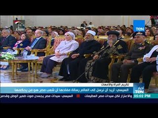 أخبار TeN - السيسي " أريد أن نرسل إلى العالم رسالة مفادها أن "شعب مصر هو من يحكمها"