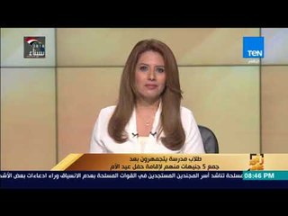 رأي عام - طلاب مدرسة يتجمهرون بعد جمع 5 جنيهات منهم لإقامة حفل عيد الأم