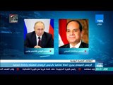 موجز TeN - الرئيس السيسي يجري اتصالا هاتفيا بالرئيس الروسي لتهنئته بإعادة انتخابه