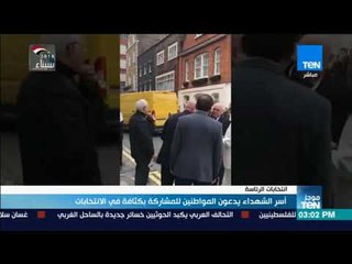 موجز TeN - اسر الشهداء يدعون المواطنين للمشاركة بكثافة في الانتخابات