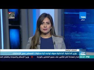 موجز TeN - وزير الداخلية: الداخلية سوف تواجه اية محاولات للمساس بسير الانتخابات