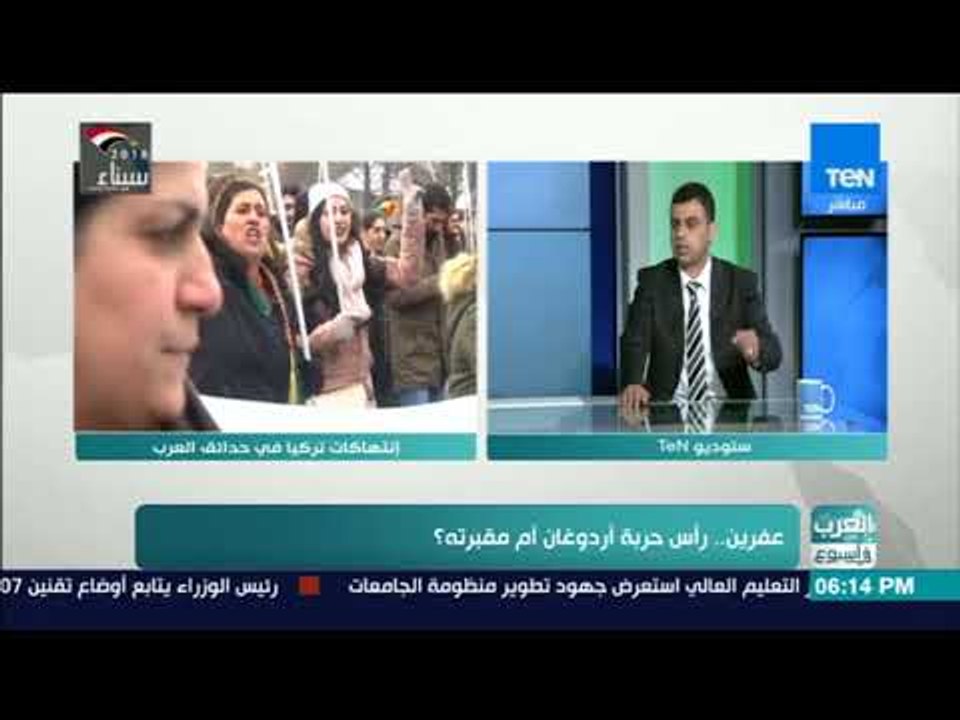 العرب في أسبوع | محلل سياسي سوري: ما يحدث من احتلال تركي لعفرين يخالف ما تصرح به أنقرة