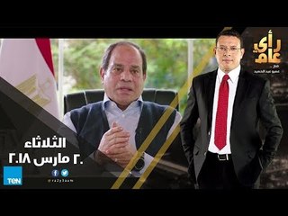 رأي عام - "شعب ورئيس".. نبض الشارع وإجابات الرئيس والمواطن في موازنة الدولة - حلقة 20 مارس