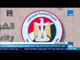 موجز TeN - اليوم محكمة شمال القاهرة تسلم رؤساء اللجان الفرعية مظاريف انتخابات الرئاسة
