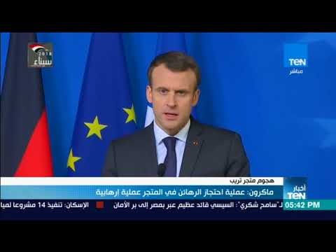 أخبارTeN | ماكرون: عملية احتجاز الرهائن في المتجر عمل إرهابي