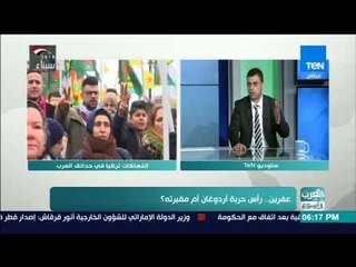 العرب في أسبوع | حوار مع أنور المشرف المحلل السياسي السوري حول ما يحدث في عفرين