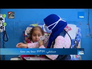 تقرير| مستشفى 57357.. منحة بعد محنة