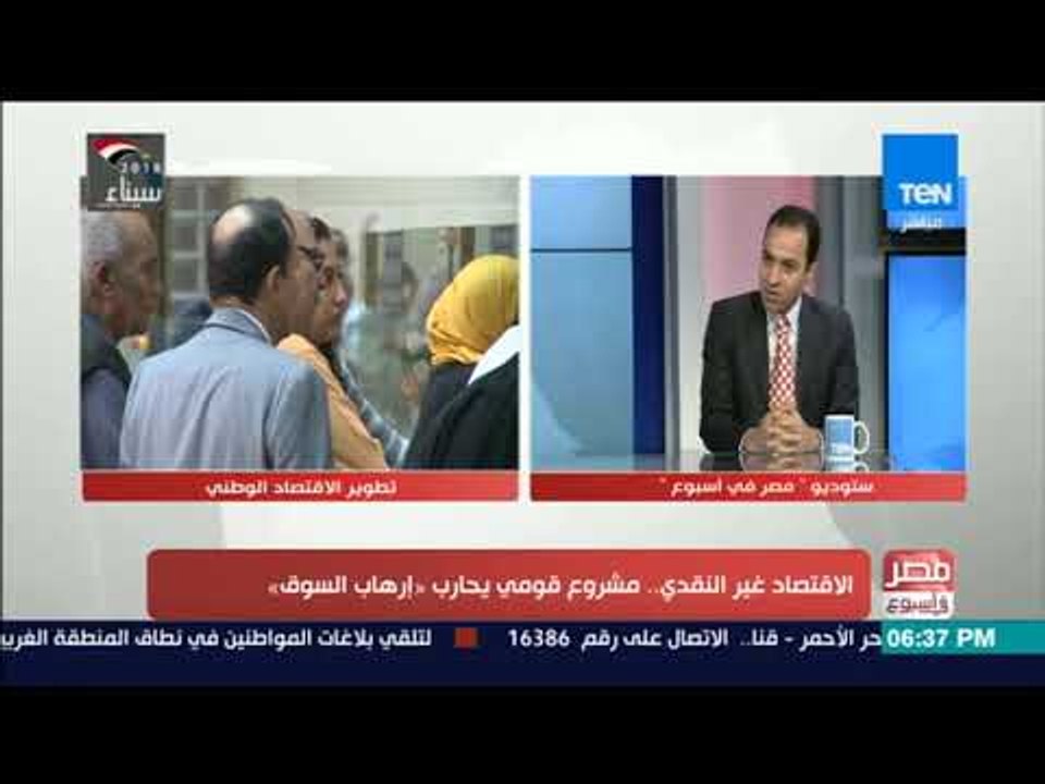 مصر في أسبوع | ما هي آليات الدولة لتطبيق الاقتصاد غير النقدي؟ استاذ تمويل واستثمار يجيب
