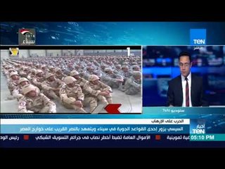 أخبارTeN | استاذ علوم استراتيجية: ليس غريبًا على الرئيس تواجده المستمر مع أبناءه من الجيش والشرطة