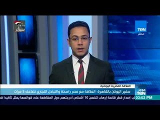 موجز TeN - سفير اليونان بالقاهرة: العلاقة مع مصر راسخة والتبادل التجاري تضاعف 5 مرات