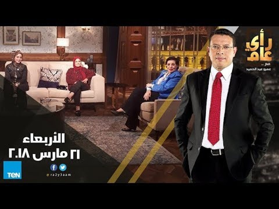 رأى عام - احتفالية  عيد الأم مع رجاء حسين وراني...
