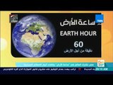 صباح الورد | مصر تشارك العالم في ساعة الأرض بإطفاء أنوار المعالم السياحية