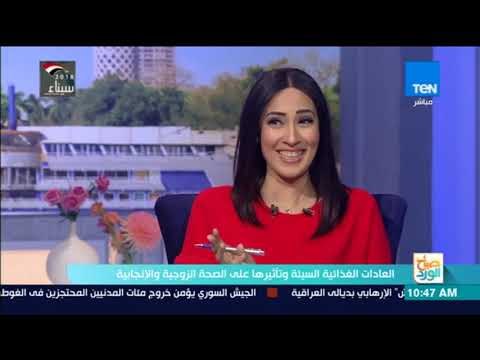 صباح الورد | أضرار الـfast food على الصحة الزوجية والإنجابية للرجل والمرأة
