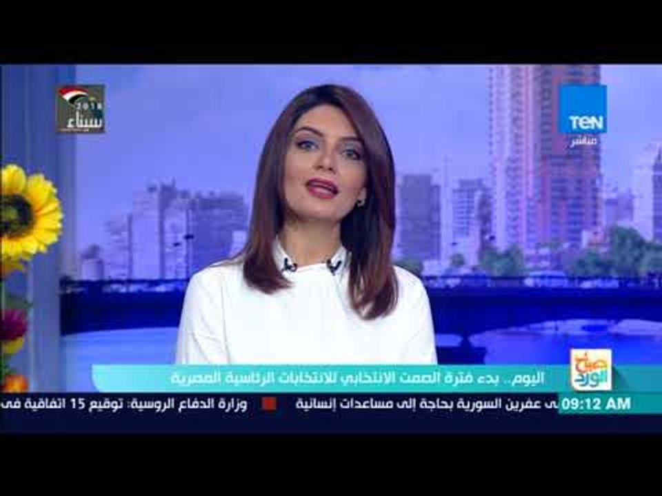 صباح الورد | اليوم.. بدء فترة الصمت الانتخابي للانتخابات الرئاسية المصرية