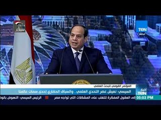 أخبار TeN - السيسي: نعيش عصر التحدي العلمي   والسباق الحضاري إحدى سمات عالمنا