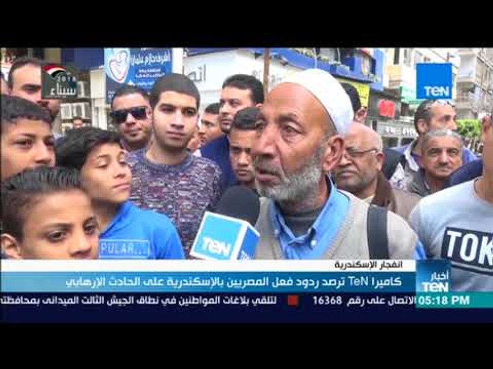 أخبار TeN - كاميرا TeN ترصد ردود فعل المصريين بالإسكندرية على الحادث الإرهابي