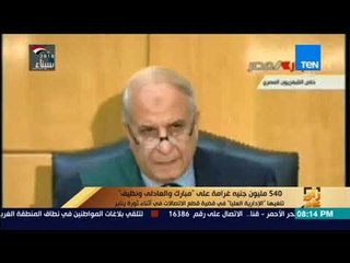 رأي عام - 540 مليون جنيه غرامة على "مبارك والعادلى " تلغيها " الإدارية العليا" في قضية قطع الاتصالات
