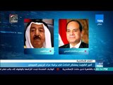 أخبار TeN - أمير الكويت يستنكر الحادث في برقية عزاء للرئيس السيسي