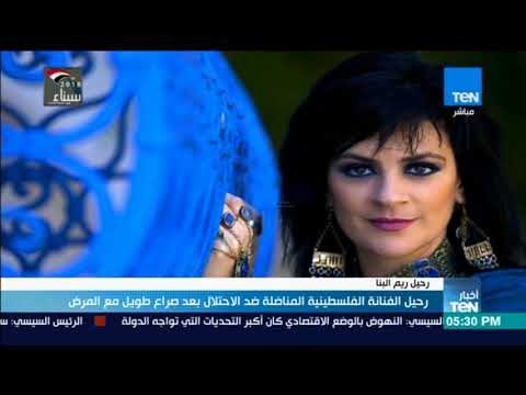 أخبار TeN - رحيل الفنانة الفلسطينية المناضلة ضد الاحتلال بعد صراع طويل مع المرض