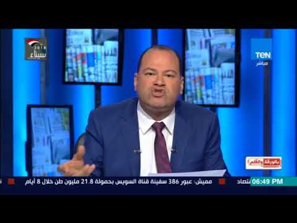 بالورقة والقلم - الديهي: اشعر بحالة من القرف من قليلة الأصل ليليان داوود والشلق اللي بتعمله علي مصر