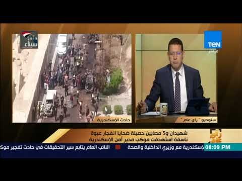 رأي عام - مدير مكتب جريدة الوطن بالإسكندرية يروي تفاصيل #انفجار_الإسكندرية اليوم
