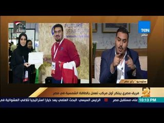 رأي عام -أحد مبتكري أول مركب تعمل بالطاقة الشمسية: شركات السياحة بتجري ورانا وعمرو عبدالحميد: عديتوا