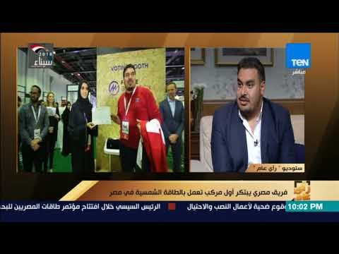 رأي عام - كيف كانت البيئة أحد أسباب الفريق المصري في التفكير بتنفيذ أول مركب يعمل بالطاقة الشمسية ؟