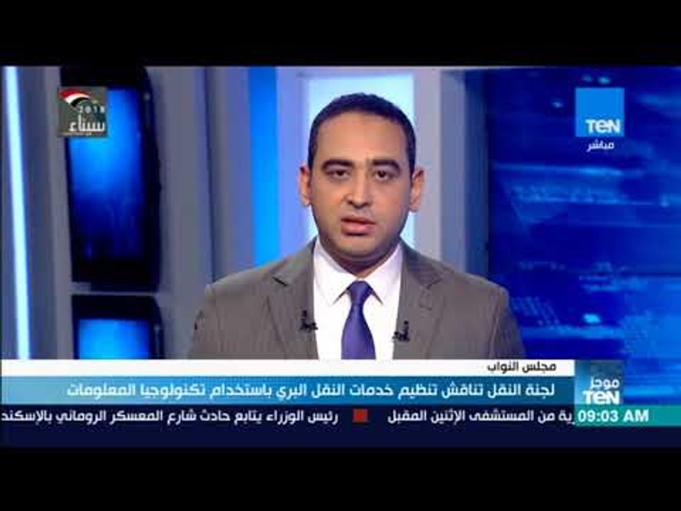 موجزTeN | لجنة النقل تناقش تنظيم خدمات النقل البري باستخدام تكنولوجيا المعلومات