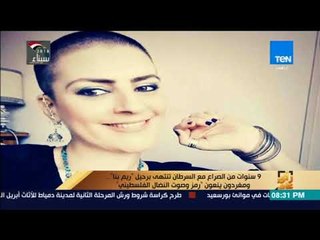 رأي عام - 9 سنوات من الصراع مع السرطان تنتهى برحيل ريم بنا