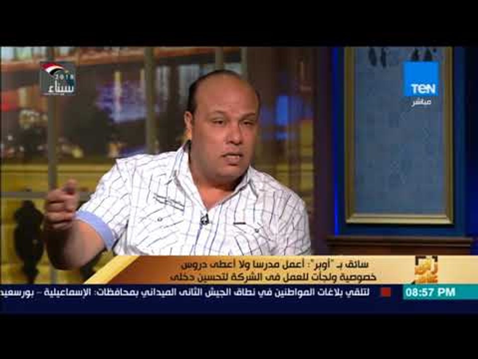 رأي عام - أحد سائقي شركة "أوبر" يوضح الأسباب التي جعلت الناس تبتعد عن التاكسي