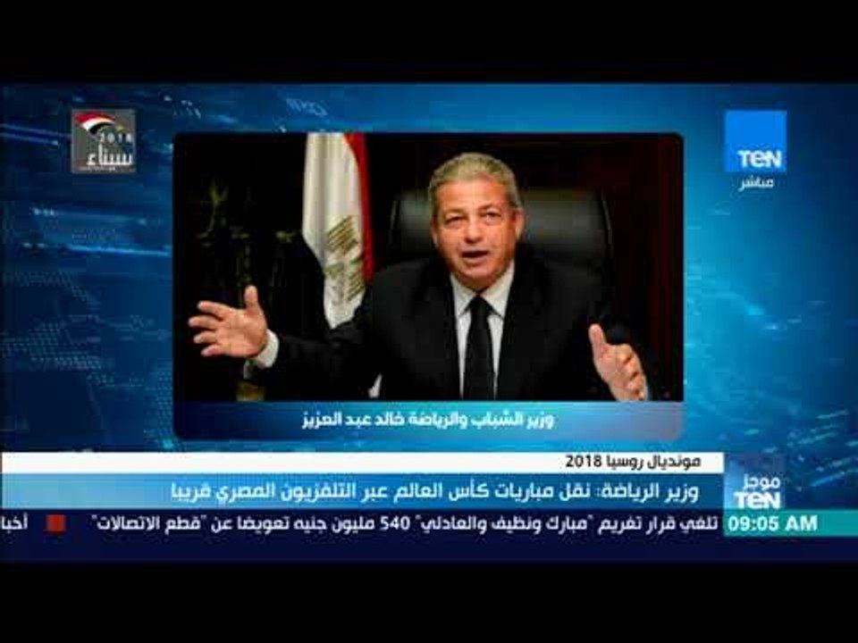 موجزTeN | وزير الرياضة: نقل مباريات كأس العالم عبر التلفزيون المصري قريبًا