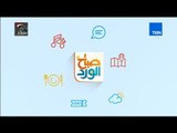 صباح الورد - حلقة السبت 24 مارس 2018 مع سمر نعيم ومها بهنسي