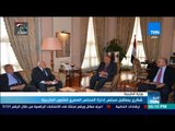 أخبار TeN - شكري يستقبل مجلس إدارة المجلس المصري للشئون الخارجية