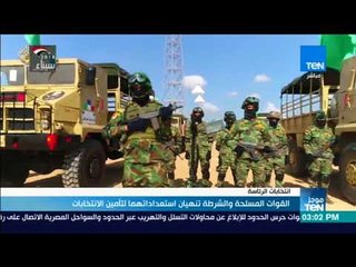 موجزTeN | القوات المسلحة والشرطة تنهيان استعداداتهما لتأمين الانتخابات