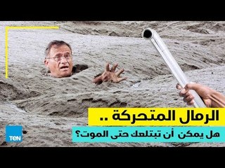 قصص TeN - الرمال المتحركة..هل يمكن أن تبعتلك حتى الموت ؟