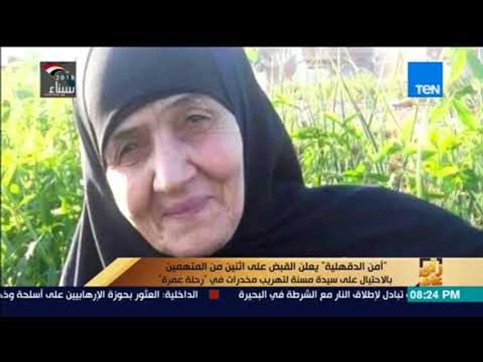 رأي عام - "أمن الدقهلية" يعلن القبض على اثنين متهمين بالاحتيال على مسنة لتهريب مخدرات في "رحلة عمرة"