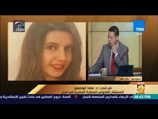 رأي عام – مداخلة المستشار القانوني للسفارة المصرية في لندن لتوضيح آخر الإجراءات في قضية مريم