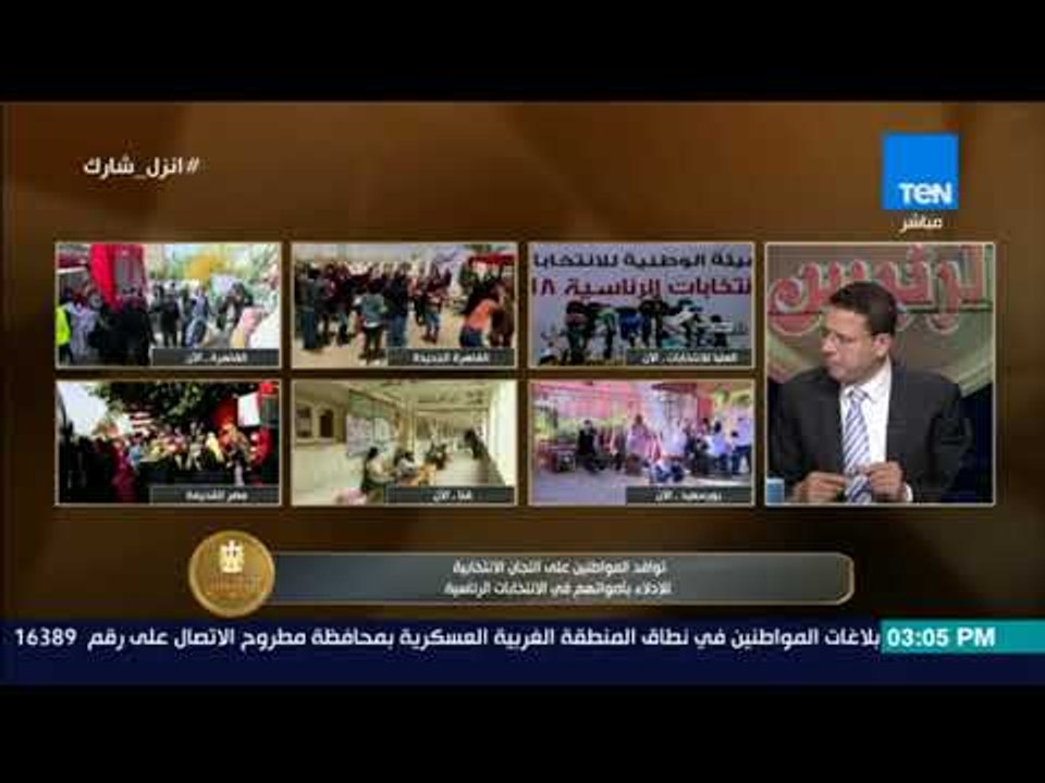الرئيس| عصام شيحة: المصريون نازلين عشان يبعتوا رسالة للخارج إننا بندعم الدولة المصرية