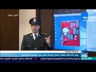 أخبار TeN -  وزير الداخلية يتفقد أعمال متابعة تأمين سير العملية الانتخابية