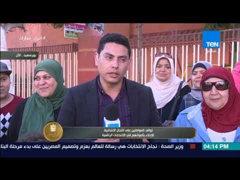 الرئيس | مراسل TeN من بورسعيد يرصد العملية الانتخابية أمام إحدى اللجان الانتخابية