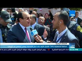 أخبار TeN -  محافظ الدقهلية لـ TeN : الإقبال كثيف على لجان الانتخابات ومصر تتضامن ضد الإرهاب