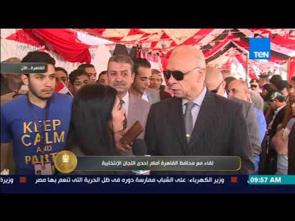 الرئيس | محافظ القاهرة: بالرغم من الإقبال الكثيف في اليوم الأول على اللجان الانتخابية ونتوقع زيادة