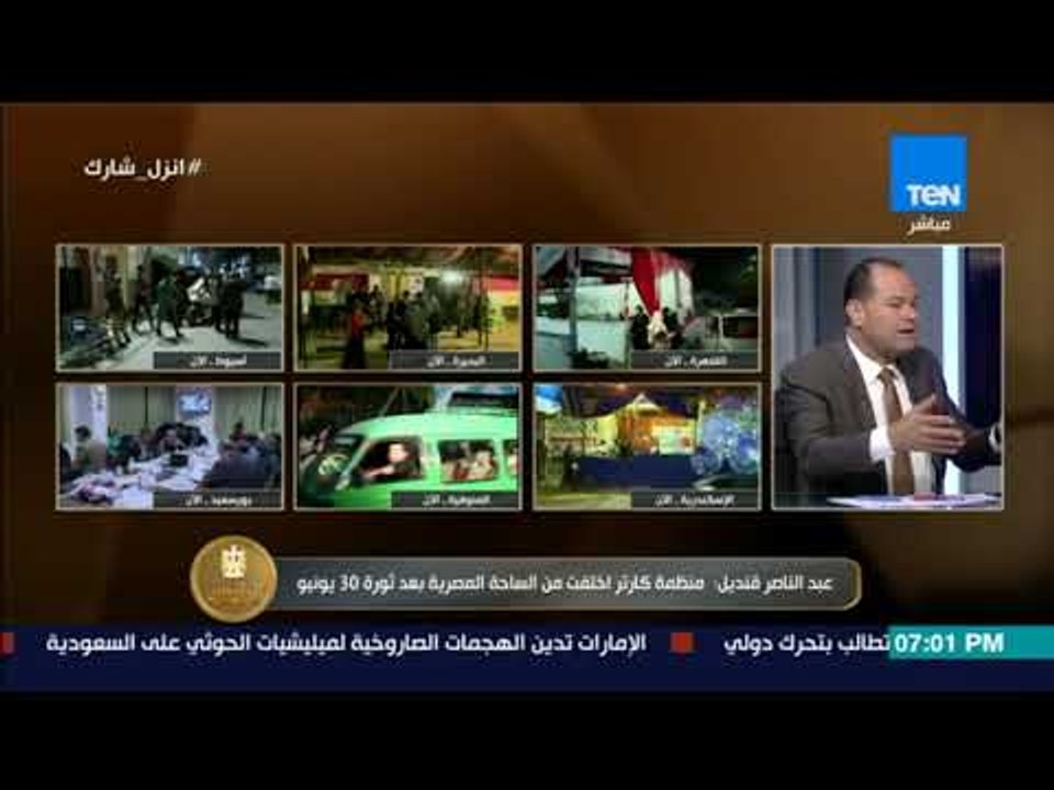الرئيس | عبد الناصرقنديل : منظمة "كارتر" اختفت من الساحة المصرية بعد ثورة 30 يونيو لغياب التمويلات